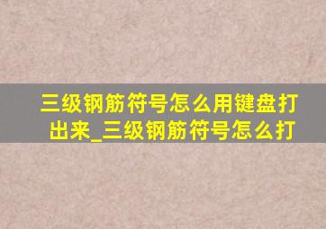 三级钢筋符号怎么用键盘打出来_三级钢筋符号怎么打