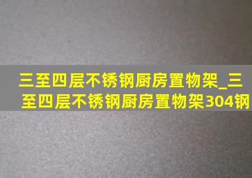 三至四层不锈钢厨房置物架_三至四层不锈钢厨房置物架304钢