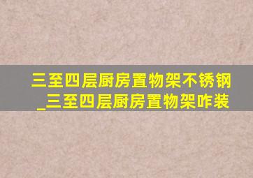 三至四层厨房置物架不锈钢_三至四层厨房置物架咋装