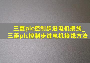 三菱plc控制步进电机接线_三菱plc控制步进电机接线方法