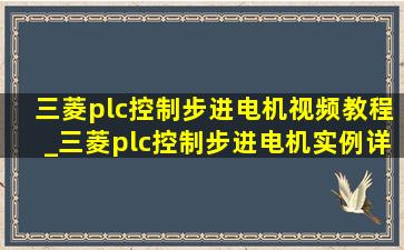 三菱plc控制步进电机视频教程_三菱plc控制步进电机实例详解