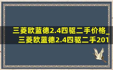 三菱欧蓝德2.4四驱二手价格_三菱欧蓝德2.4四驱二手2013