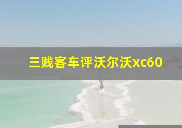 三贱客车评沃尔沃xc60