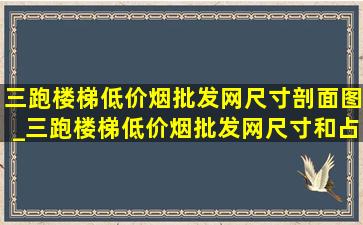 三跑楼梯(低价烟批发网)尺寸剖面图_三跑楼梯(低价烟批发网)尺寸和占地面积