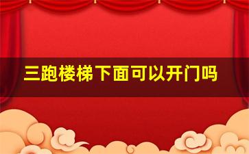 三跑楼梯下面可以开门吗