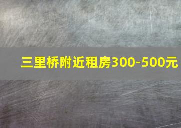 三里桥附近租房300-500元