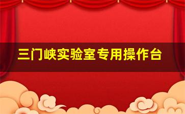 三门峡实验室专用操作台