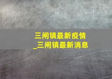 三闸镇最新疫情_三闸镇最新消息