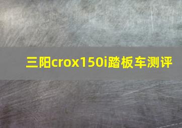 三阳crox150i踏板车测评