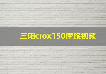 三阳crox150摩旅视频