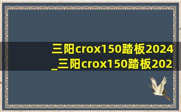 三阳crox150踏板2024_三阳crox150踏板2022款