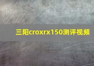 三阳croxrx150测评视频