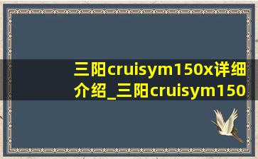 三阳cruisym150x详细介绍_三阳cruisym150x如何