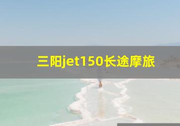 三阳jet150长途摩旅