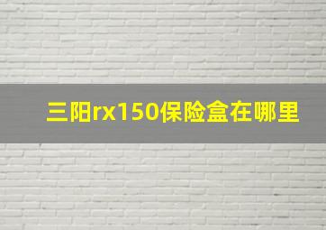 三阳rx150保险盒在哪里