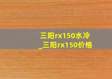 三阳rx150水冷_三阳rx150价格