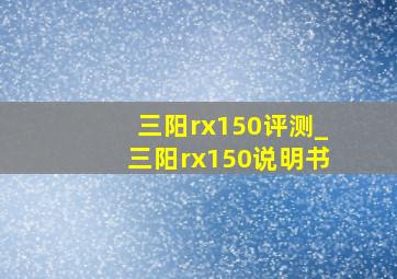 三阳rx150评测_三阳rx150说明书