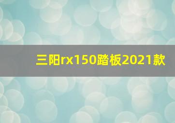 三阳rx150踏板2021款