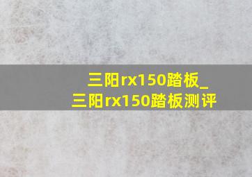 三阳rx150踏板_三阳rx150踏板测评