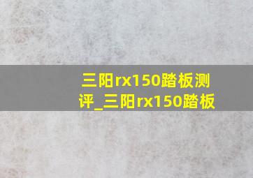 三阳rx150踏板测评_三阳rx150踏板