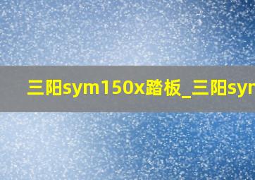 三阳sym150x踏板_三阳sym150