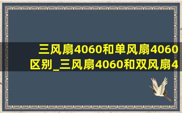 三风扇4060和单风扇4060区别_三风扇4060和双风扇4060区别