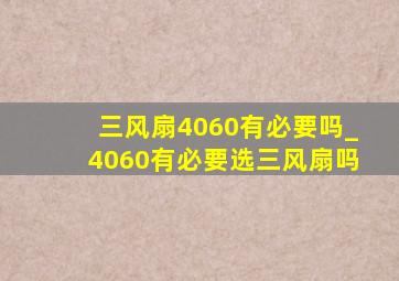 三风扇4060有必要吗_4060有必要选三风扇吗