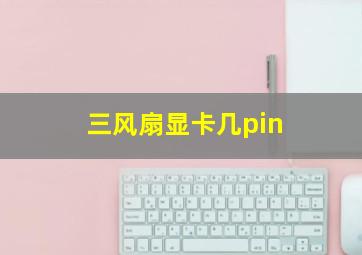 三风扇显卡几pin