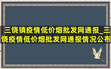 三饶镇疫情(低价烟批发网)通报_三饶疫情(低价烟批发网)通报情况公布