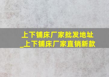 上下铺床厂家批发地址_上下铺床厂家直销新款