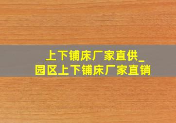 上下铺床厂家直供_园区上下铺床厂家直销