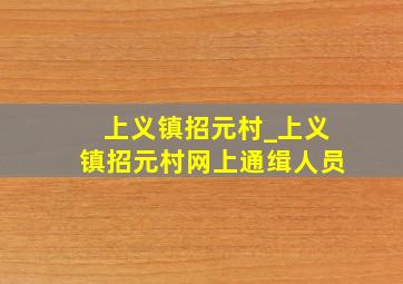 上义镇招元村_上义镇招元村网上通缉人员