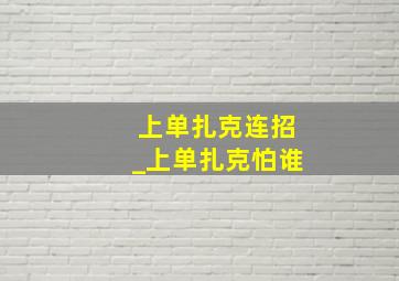 上单扎克连招_上单扎克怕谁