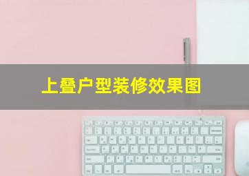 上叠户型装修效果图