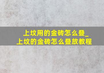 上坟用的金砖怎么叠_上坟的金砖怎么叠放教程