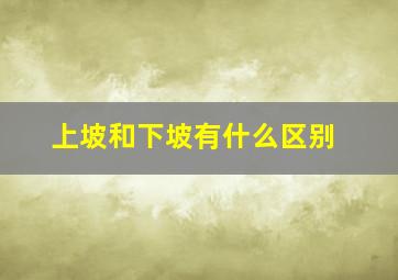 上坡和下坡有什么区别