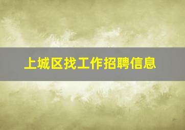 上城区找工作招聘信息