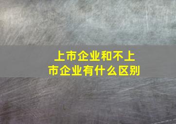 上市企业和不上市企业有什么区别