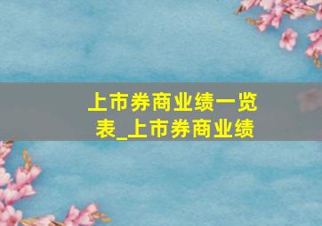 上市券商业绩一览表_上市券商业绩