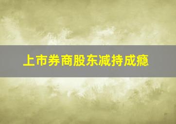 上市券商股东减持成瘾