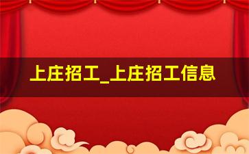 上庄招工_上庄招工信息