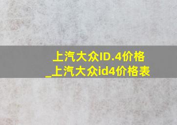 上汽大众ID.4价格_上汽大众id4价格表