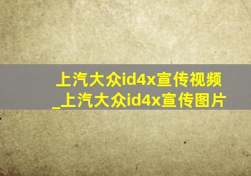 上汽大众id4x宣传视频_上汽大众id4x宣传图片