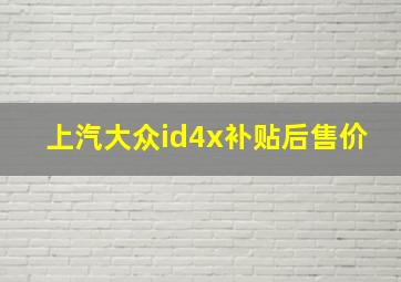 上汽大众id4x补贴后售价