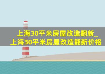 上海30平米房屋改造翻新_上海30平米房屋改造翻新价格