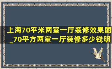 上海70平米两室一厅装修效果图_70平方两室一厅装修多少钱明细