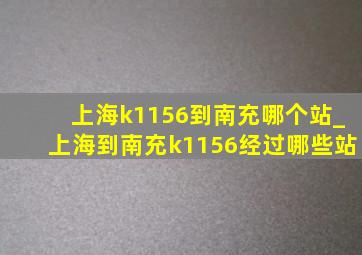 上海k1156到南充哪个站_上海到南充k1156经过哪些站