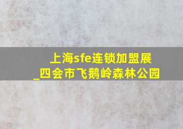 上海sfe连锁加盟展_四会市飞鹅岭森林公园