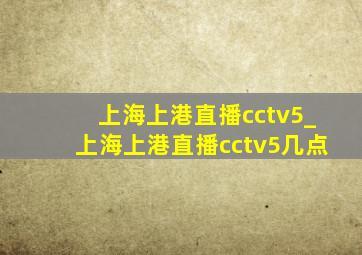上海上港直播cctv5_上海上港直播cctv5几点
