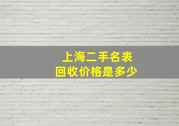 上海二手名表回收价格是多少